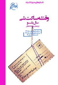 وقتشه ساکت شی